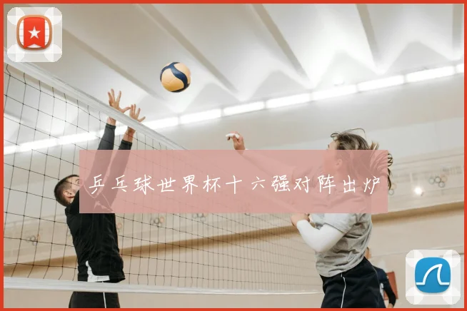 乒乓球世界杯十六强对阵出炉