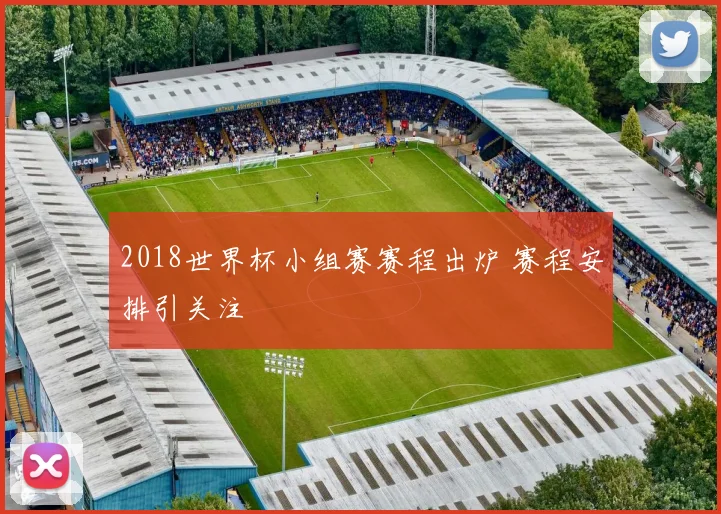 2018世界杯小组赛赛程出炉 赛程安排引关注