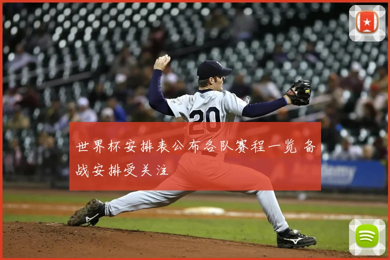 世界杯安排表公布各队赛程一览 备战安排受关注