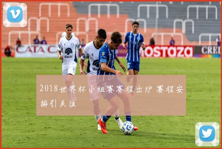2018世界杯小组赛赛程出炉 赛程安排引关注
