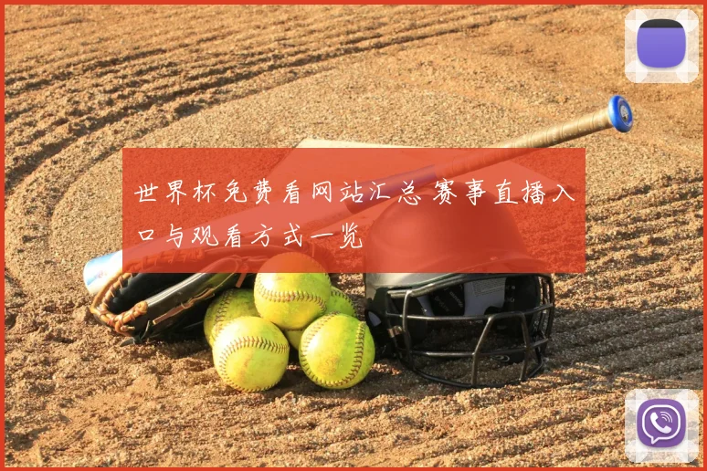 世界杯免费看网站汇总 赛事直播入口与观看方式一览