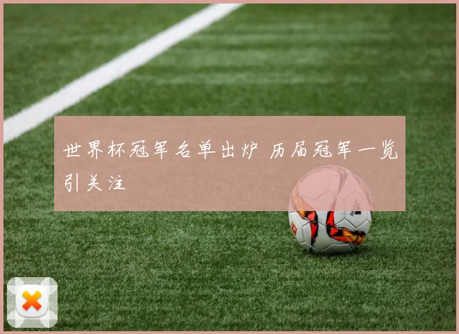 世界杯冠军名单出炉 历届冠军一览引关注
