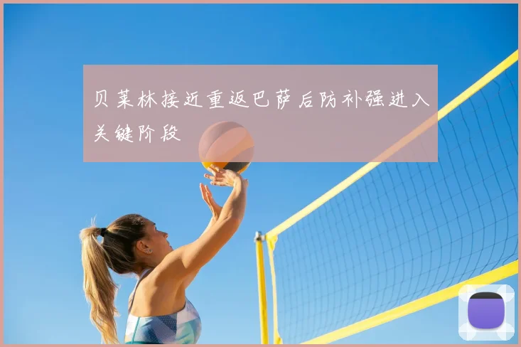 贝莱林接近重返巴萨后防补强进入关键阶段