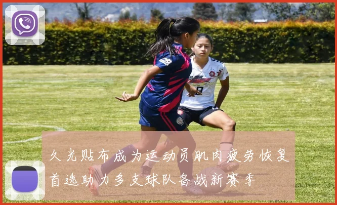 久光贴布成为运动员肌肉疲劳恢复首选助力多支球队备战新赛季