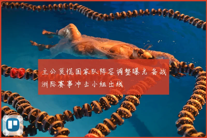 主公莫慌国家队阵容调整曝光 备战洲际赛事冲击小组出线