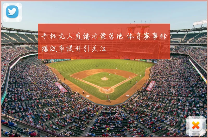 手机无人直播方案落地 体育赛事转播效率提升引关注
