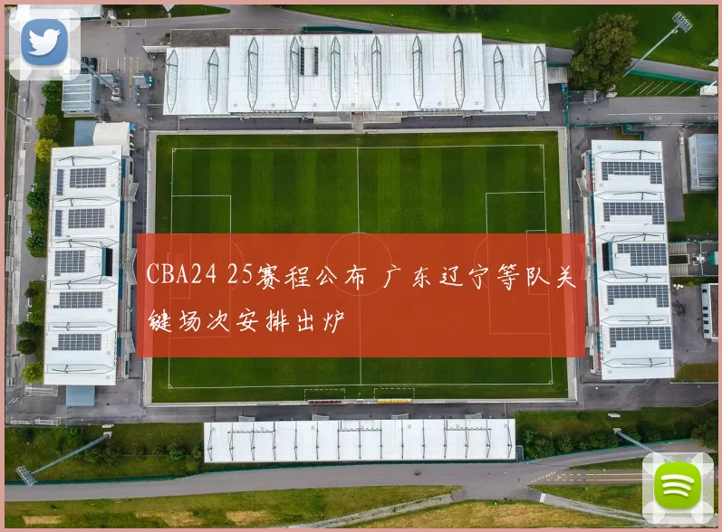 CBA24 25赛程公布 广东辽宁等队关键场次安排出炉